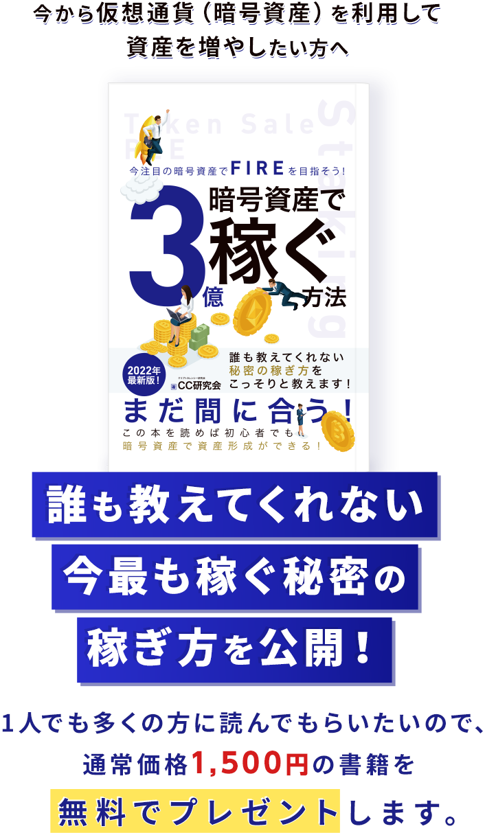 暗号資産で3億稼ぐ│書籍プレゼントページ