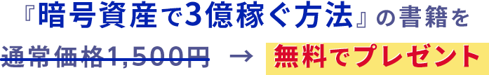 暗号資産で3億稼ぐ│書籍プレゼントページ